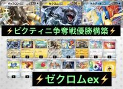 【ビクティニ争奪戦】7/12優勝 ゼクロムex バッフロンex 構築済みデッキ