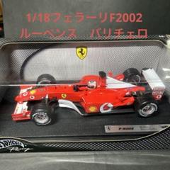 Hot Wheels フェラーリ F2002 ルーベンス・バリチェロ 2025年最新】HotWHeeLS ferrariの人気アイテム - メルカリ