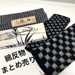 マロン 綿 反物 まとめ売り 着物 洋服 ワンピースリメイクBM-5128 綿 反物 まとめ売り 着物 洋服 ワンピース リメイクBM-5128