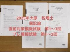 資格の大原 2025年 税理士 簿記論 直前対策模擬試験 プレ模擬
