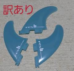 新品訳あり サーフィン用フィン FCS2 Mサイズ