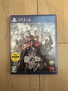 値下げ不可 新品未開封 PS4 龍が如く 維新!