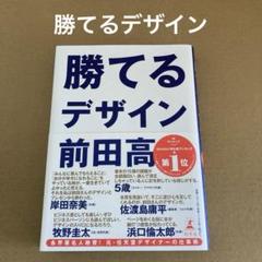 「勝てるデザイン」　前田高志　幻冬舎のサムネイル