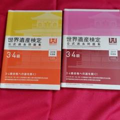 世界遺産検定公式過去問題集 3・4級 2018年版