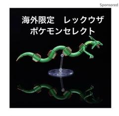 海外限定Pokemon select ポケモンセレクト レックウザ