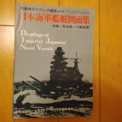 日本海軍艦艇図面集 モデルアート1989年10月号臨時増刊 - メルカリ