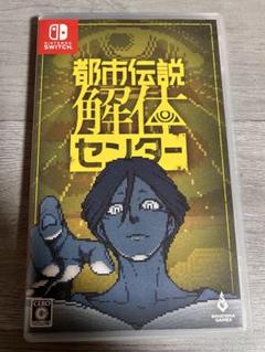 switch 都市伝説解体センター