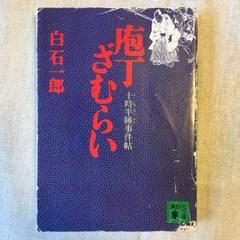 白石一郎著作 時代小説他25冊まとめて 2025年最新】白石一郎 冊の人気アイテム - メルカリ