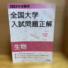 全国大学入試問題正解 12 生物 2022年版
