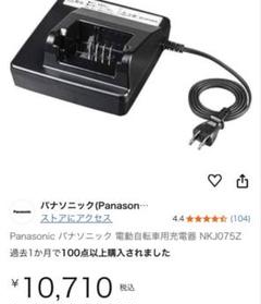 Panasonic 電動自転車充電器 NKJ075Z1 - メルカリ