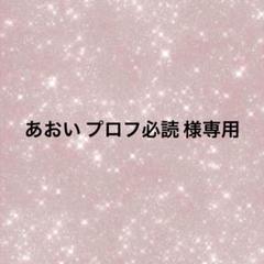 じょん* 購入前プロフ必読さま 専用 購入前コメント必須 プロフ必読 さま専用 - メルカリ