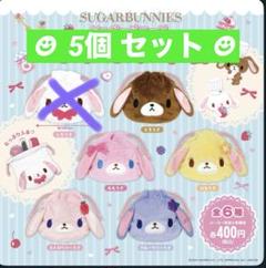 シュガーバニーズふわふわ巾着☆5個セット