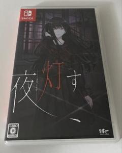 Switch 夜、灯す
