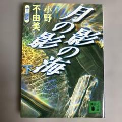 月の影の影の海 下巻　小野不由美 講談社文庫　2003年12月　文庫第12刷