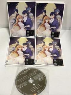 彼女が公爵邸に行った理由 DVD 全4巻 完結セット アニメ 理由