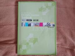 学科教本　統合版 学科教本 統合版