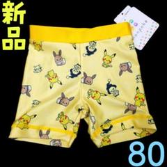 新品❤ポケモン キャラ 可愛い 水着 スイムパンツ 80cm