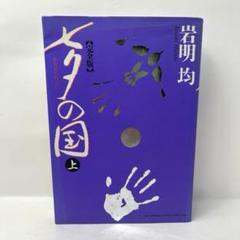 七夕の国 上下 完全版