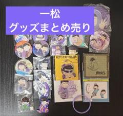 おそ松さん まとめ売り 一松中心 おそ松さん 松野 一松 グッズまとめ売り - メルカリ