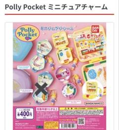 ポーリーポケット キーホルダー 4つセット　ガチャガチャ 楽天市場】Polly Pocket ミニチュアチャーム 全4種 セット