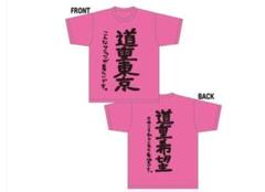 道重さゆみ 道重一筋 Tシャツ モーニング娘。 モーニング娘。'14 道重さゆみ 徹底道重 Tシャツセット XL｜アイドル