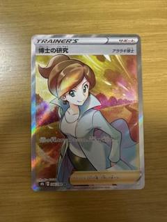 博士の研究sr アララギ ノンスタイル出品 博士の研究（アララギ博士） 266/184 SR｜ポケカシングルカード