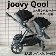 joovyジュービー カブースウルトラライト 二人乗りベビーカー　レインカバー joovy Caboose ウルトラライト 二人乗りベビーカー レインカバー付