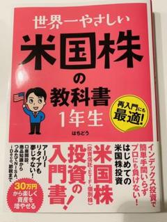 世界一やさしい株の教科書1年生