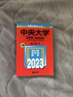 2025年最新】中央大学法学部過去問の人気アイテム - メルカリ