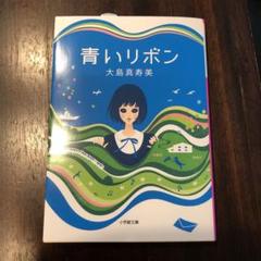 青いリボン