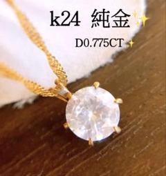 大粒❗️k24❗️純金✨D0.775CT❗️1粒ダイヤモンドネックレス