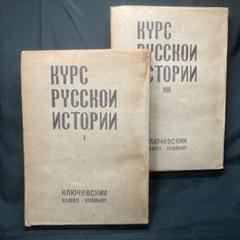 ロシア史 第1巻•第4巻 クリュチュフスキー 外務省調査局訳 目黒書店