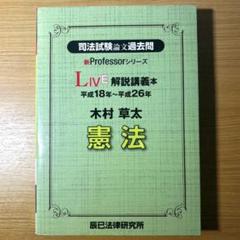司法試験論文過去問 LIVE 解説講義本 木村草太 憲法 平成18年～平成26年