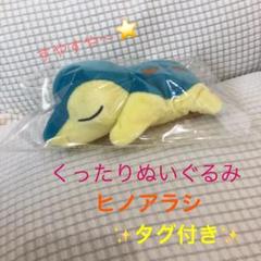 ポケモンセンター ヒノアラシ くったりぬいぐるみ おやすみ m90397148603_1.jpg?1658396485