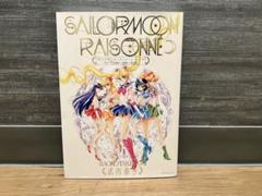 新品未開封 初版 セーラームーン ART WORKS 初版 豪華版 Amazon.co.jp: Sailor Moon 美少女戦士セーラームーン レゾネ