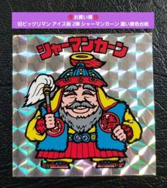 031 濃い黄色　シャーマンカーン　ビックリマンシール　旧ビックリマン 当時物】旧ビックリマンシール シャーマンカーン［裏黄台紙