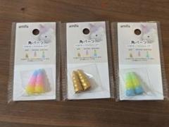 角パーツ　3色セット　角　ユニコーン　モールドール　ぬいぐるみ　セリアのサムネイル