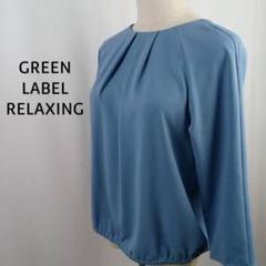 GREEN LABEL RELAXING　D タック ラグラン ブラウス　ブルー
