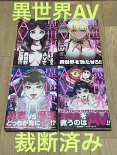【裁断済み】異世界AV～魔王様はエッチなビデオに興味津々なご様子です!～ 全4巻