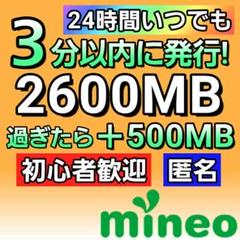 【3分以内に迅速対応】mineo マイネオ パケットギフト 2600MB
