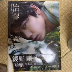 綾野剛 胎響の中古 未使用品を探そう メルカリ