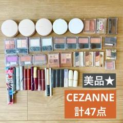 2025年最新】コスメまとめ売り セザンヌの人気アイテム - メルカリ