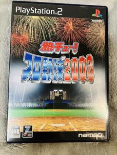 PlayStation2 熱チュー !プロ野球2003