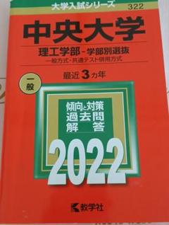 中央大学 過去問4冊セット 2025年最新】赤本 中央大学 理工の人気アイテム - メルカリ