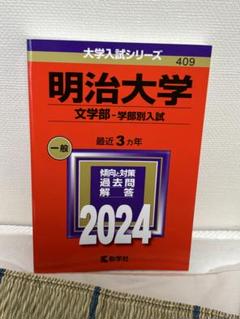 2025年最新】赤本 明治大学 文学部の人気アイテム - メルカリ