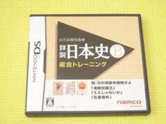 DS★詳説 日本史B 総合トレーニング★箱付・説明書付・ソフト付★動作確認済