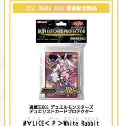 遊戯王M∀LICE＜P＞White RabbitスリーブYCSJ