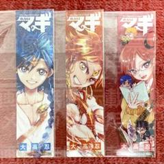 アラジン アリババ モルジアナ セット クリアしおり マギ 大高忍