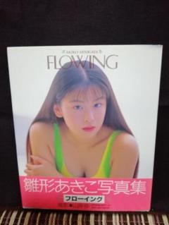 Amazon.co.jp: 古本 帯なし 写真集LOWING フローイング 雛形
