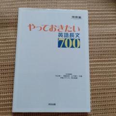 やっておきたい英語長文700